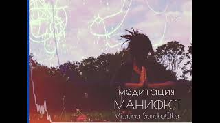 картинка: МАНИФЕСТ медитация