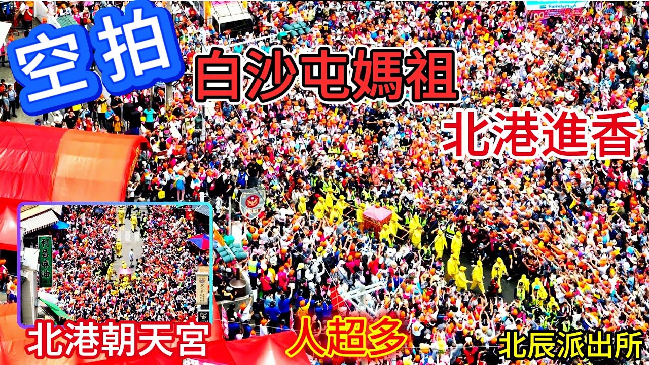 空拍 影片有加小彩蛋🤩 乙巳年白沙屯媽祖北港進香🙏 #白沙屯拱天宮 #北港朝天宮 #空拍
