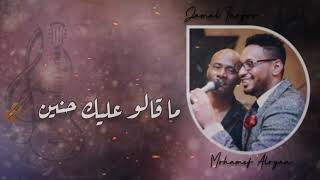 محمد الريان & جمال فرفور - ما قالو عليك حنين || حفله2020 || اغاني سودانية 2020
