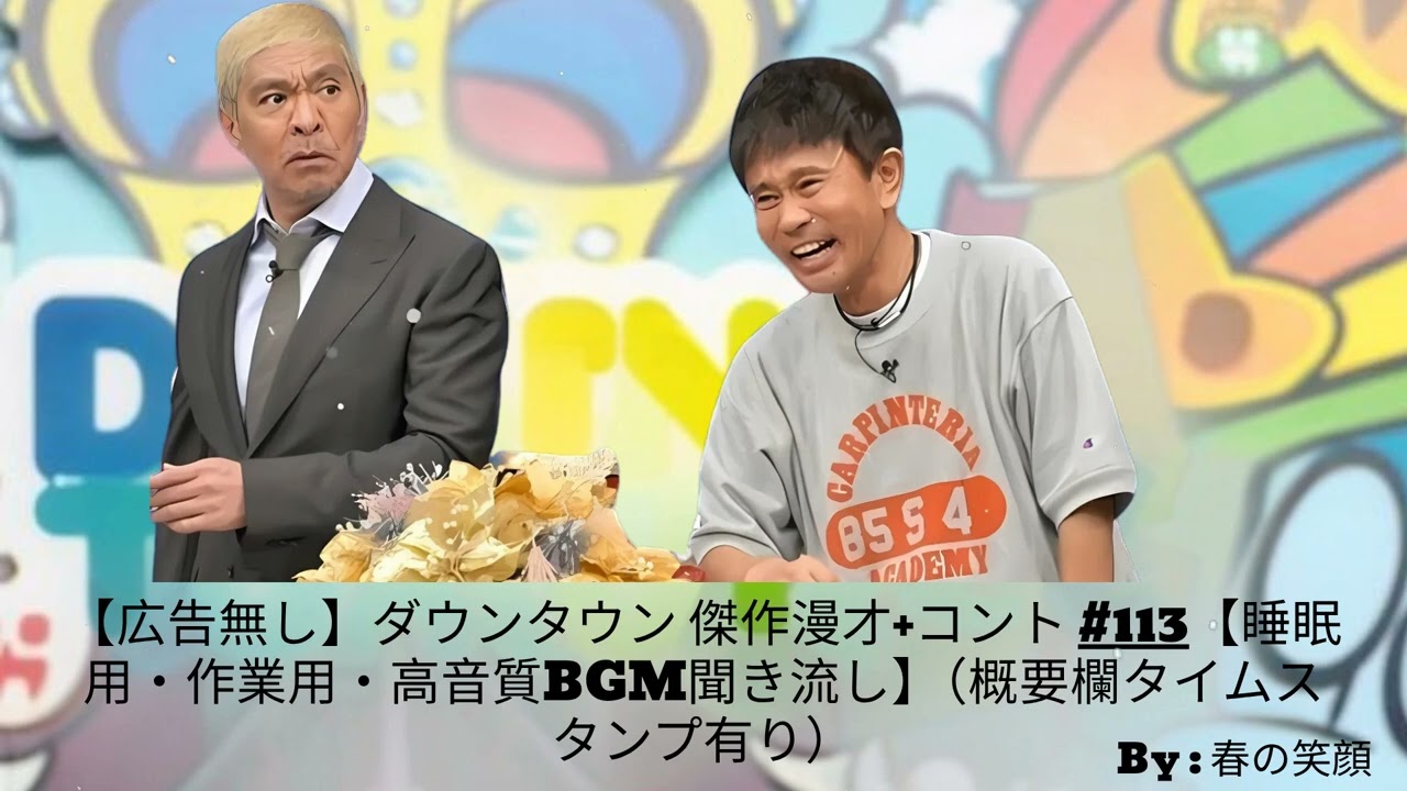 【広告無し】ダウンタウン 傑作漫才+コント 