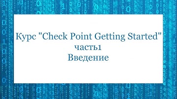 Курс "Check Point Getting Started" -  часть 1 - Введение
