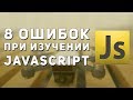 8 Ошибок при изучении JavaScript