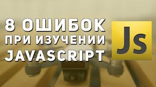 8 Ошибок при изучении JavaScript