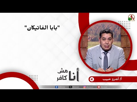 بابا الفاتيكان - الأخ/ أندرو حبيب
