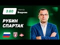 Рубин – Спартак. Прогноз Бодрова