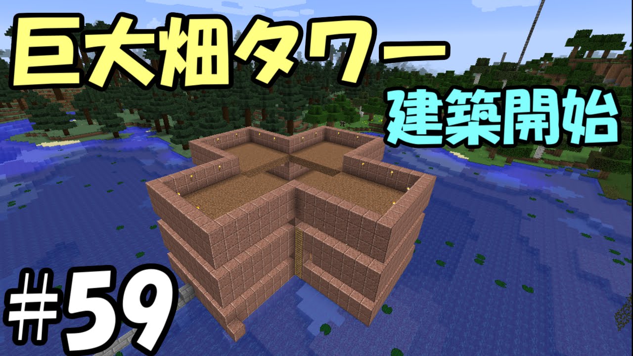 マインクラフト 59 巨大な畑タワー建築計画 ちずいち 生配信 Youtube