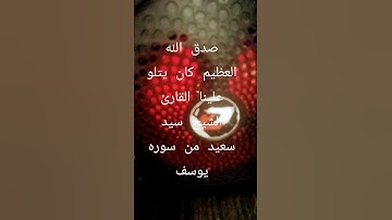 كان يطلو علينا القارئ الشيخ سيد سعيد من سوره من سوره يوسف