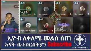 ቀለሜ ኦርቶዶክስን አናዉጫታለሁ ወይ ቀልድ ሲጀመር ቤ/ክ አትናወጥም | gadisa | eyob ze mikael | yohad | antsh