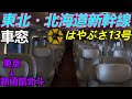 4K グランクラス 車窓 東北 北海道新幹線はやぶさ13号 東京 新函館北斗 4K グランクラス 車窓 東北 北海道新幹線はやぶさ13号 東京 新函館北斗