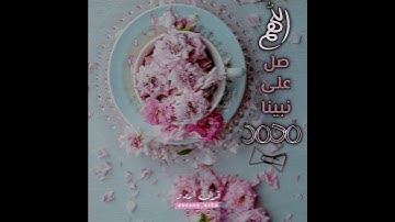 🌸اللهم صل وسلم على سيدنا محمد🌸 سورة الأحزاب:٥٦|محمد النقيب|Surah Al Ahzaab:56|Mohammed Al Naqeeb