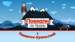 Каменск-Уральский, 2 серия // «Поехали по Уралу»