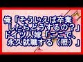 «馴れ初め»俺「そういえば卒業したらどうするの？」ドイツ人嫁「ここで、永久就職する（照）」 馴れ初め