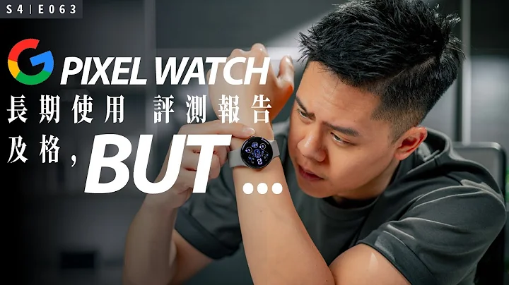 首款 Pixel Watch 长期使用心得 - 天天要闻