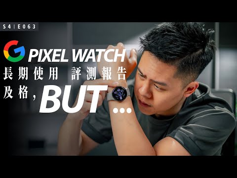 首款 Pixel Watch 長期使用心得