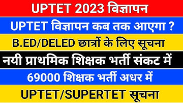 UPTET 2023 विज्ञापन /नयी शिक्षक भर्ती /uptet notification date/supertet notification/69000