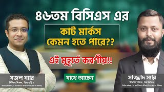 ৪৬তম বিসিএস প্রিলি পরীক্ষার কাট মার্কস কেমন হতে পারে , এই মুহূর্ত যা করণীয় !!