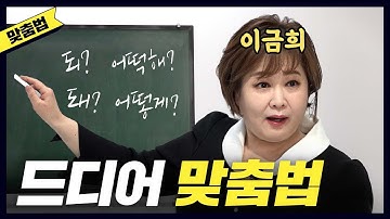 [맞춤법] 홍진경이 맨날 헷갈린 맞춤법 한방에 해결해준 이금희 아나운서