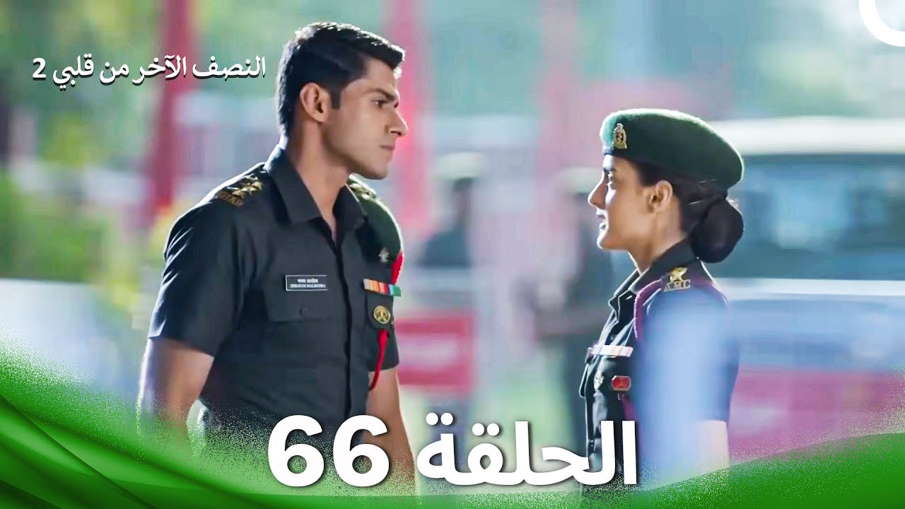النصف الآخر من قلبي 2 الحلقة 66 - The Other Half of My Heart 2