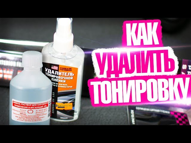 Как снять тонировку. Удалить клей за дёшево.
