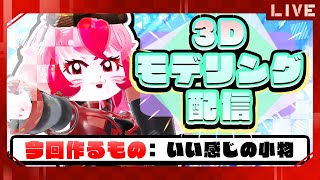 【作業雑談】3Dモデリング!今回の制作:いい感じの小物【生配信】