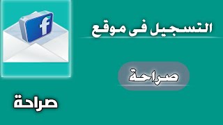 طريقة التسجيل فى موقع صراحة / ومشاركته على الفيس بوك/ صراحة