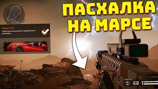 НАШЁЛ СЕКРЕТНУЮ ПАСХАЛКУ НА МАРСЕ И ПОЛУЧИЛ ДОСТИЖЕНИЯ В WARFACE НАШЁЛ СЕКРЕТНУЮ ПАСХАЛКУ НА МАРСЕ И ПОЛУЧИЛ ДОСТИЖЕНИЯ В WARFACE