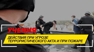 Учения. Действия при угрозе террористического акта и при пожаре