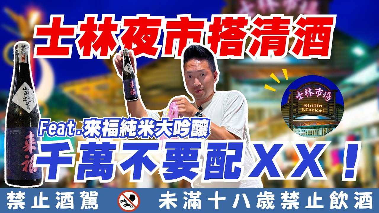 士林夜市必吃小吃!!士林夜市演變史!!feat.來福台灣限定純米大吟釀