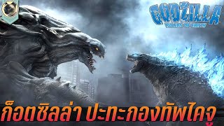 ก็อตซิลล่า ปะทะไคจูเอเลี่ยน สปอยคอมมิค Godzilla Rulers Of Earth EP 4-8