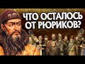 Что стало с Рюриковичами? Русская История