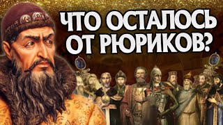 Что стало с Рюриковичами? Русская История