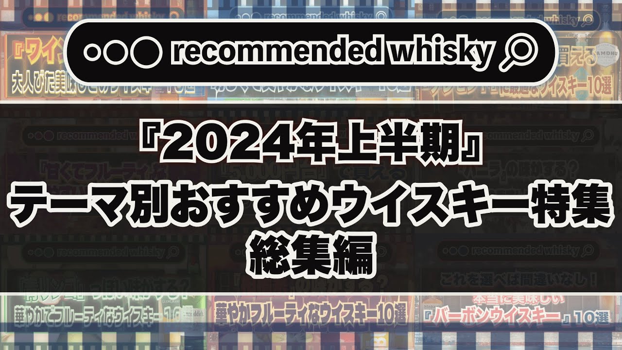 【総集編】2024年上半期『テーマ別おすすめウイスキー特集』を一気見！｜ウイスキーラウンドアップ