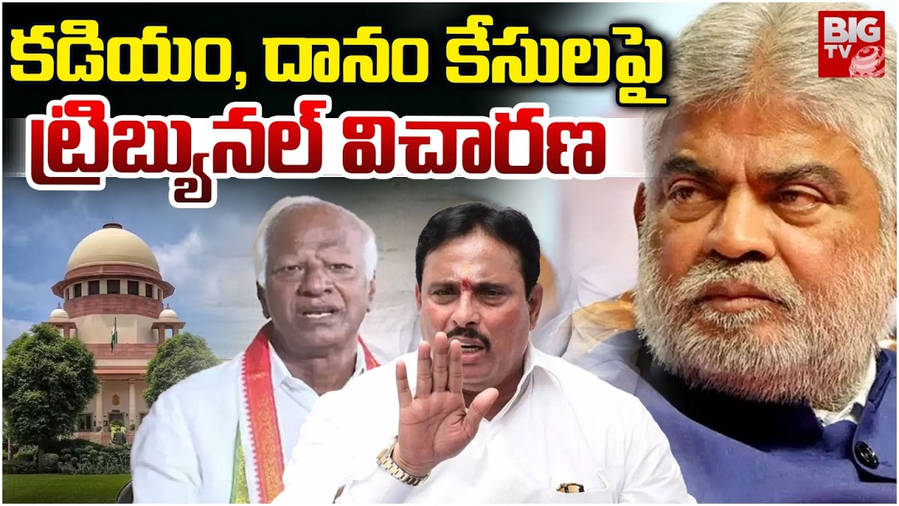 కడియం, దానం కేసులపై  ట్రిబ్యునల్ విచారణ | Kadiyam and Danam Appear in Tribunal | Gaddam | BIG TV