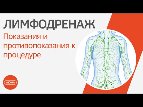 ЛИМФОДРЕНАЖ: Показания и противопоказания к процедуре