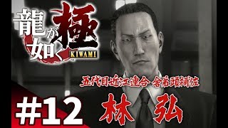 【龍が如く極を爆笑実況#12】近江連合の男、林弘との熱戦【ぽこにゃん】