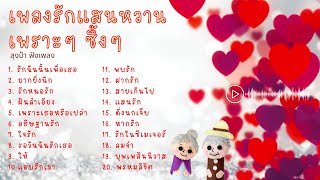 เพลงรักแสนหวาน เพราะๆ ซึ้งๆ - [Hi-Res Audio 24Bit/48kHz]