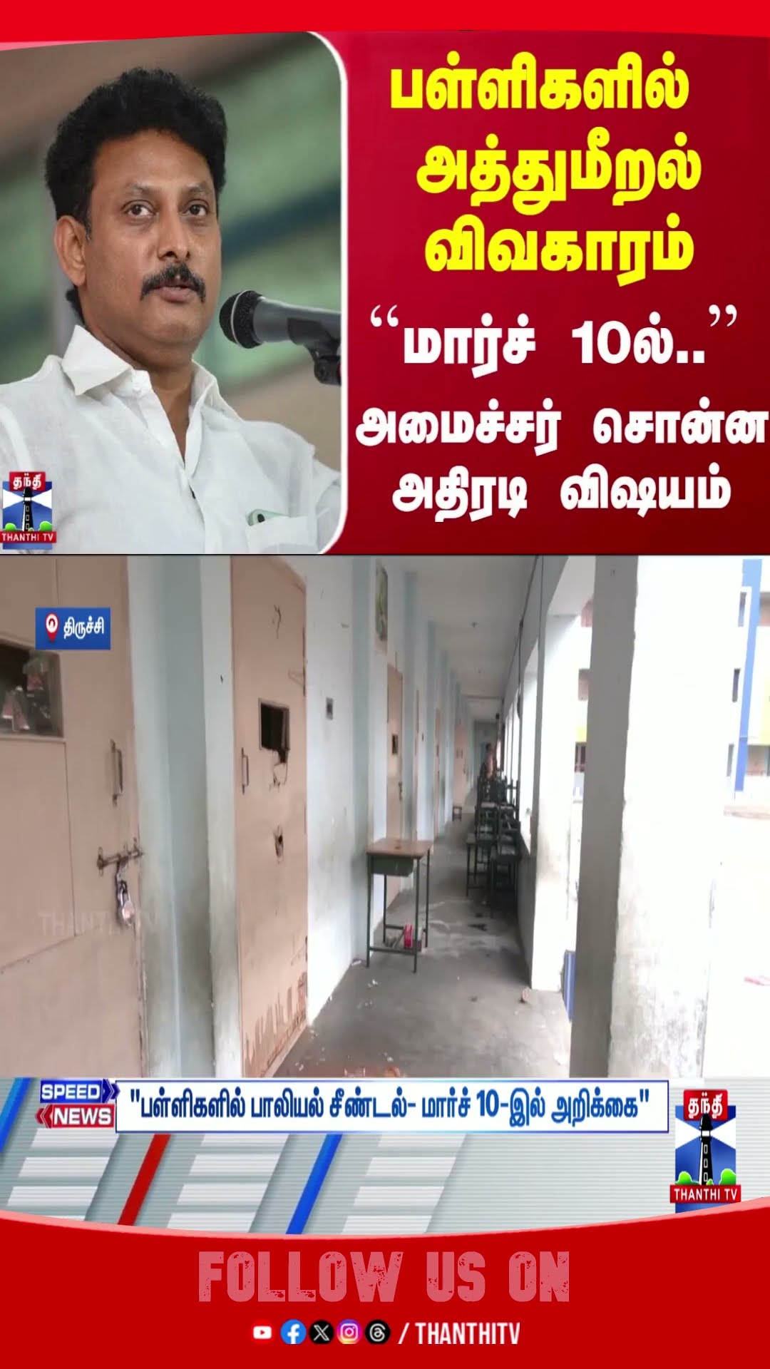 TNSchools || TNStudents || MinisterAnbilMahesh ||