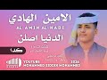 جديد 2026 الفنان الامين الهادي الرفاعي الدنيا اصلن كدا 
