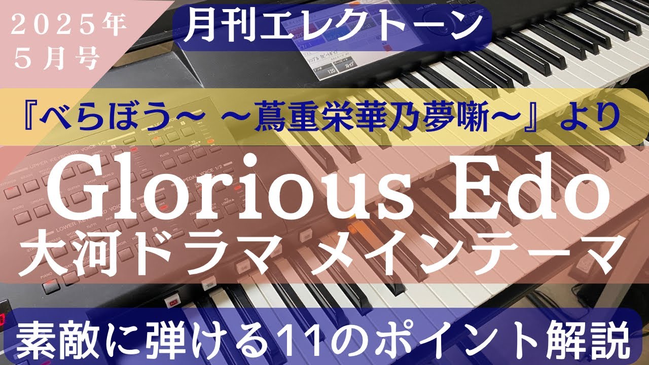 NHK大河ドラマ『べらぼう〜蔦重栄華乃夢噺〜』よりGlorious Edo エレクトーン解説　月刊エレクトーン2025年5月号掲載曲　グレード5級