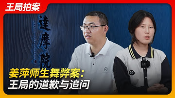 姜萍师生舞弊案，王局的道歉与追问｜阿里巴巴｜数学竞赛｜打假｜作弊｜媒体｜逆袭｜王局拍案20241104
