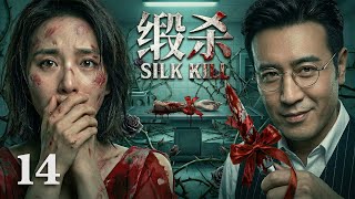 【2026待播剧抢先看】《缎杀》EP14 | 连环杀手专盯18岁红裙少女❗竟是因为他有恋母癖！手腕活割，尸骨裸露...每次作案都留下“红色蝴蝶结”标记。