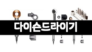 다이슨드라이기 추천 BEST 3 가전 인기상품  3ㅣ추천템ㅣ생활 꿀템ㅣ