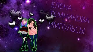 Елена Темникова - Импульсы Города (imvu music video)