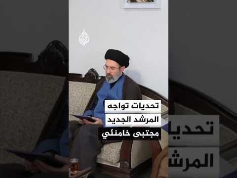 ما التحديات أمام المرشد الإيراني الجديد مجتبى خامنئي