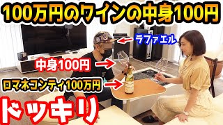 大切にしてる100万円のワインの中身100円のワインに変えてみたドッキリ【ラファエル】