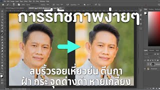 เทคนิคการรีทัชภาพง่ายๆ ลบริ้วรอยตีนกา จุดด่างดำได้หมดเกลี้ยง