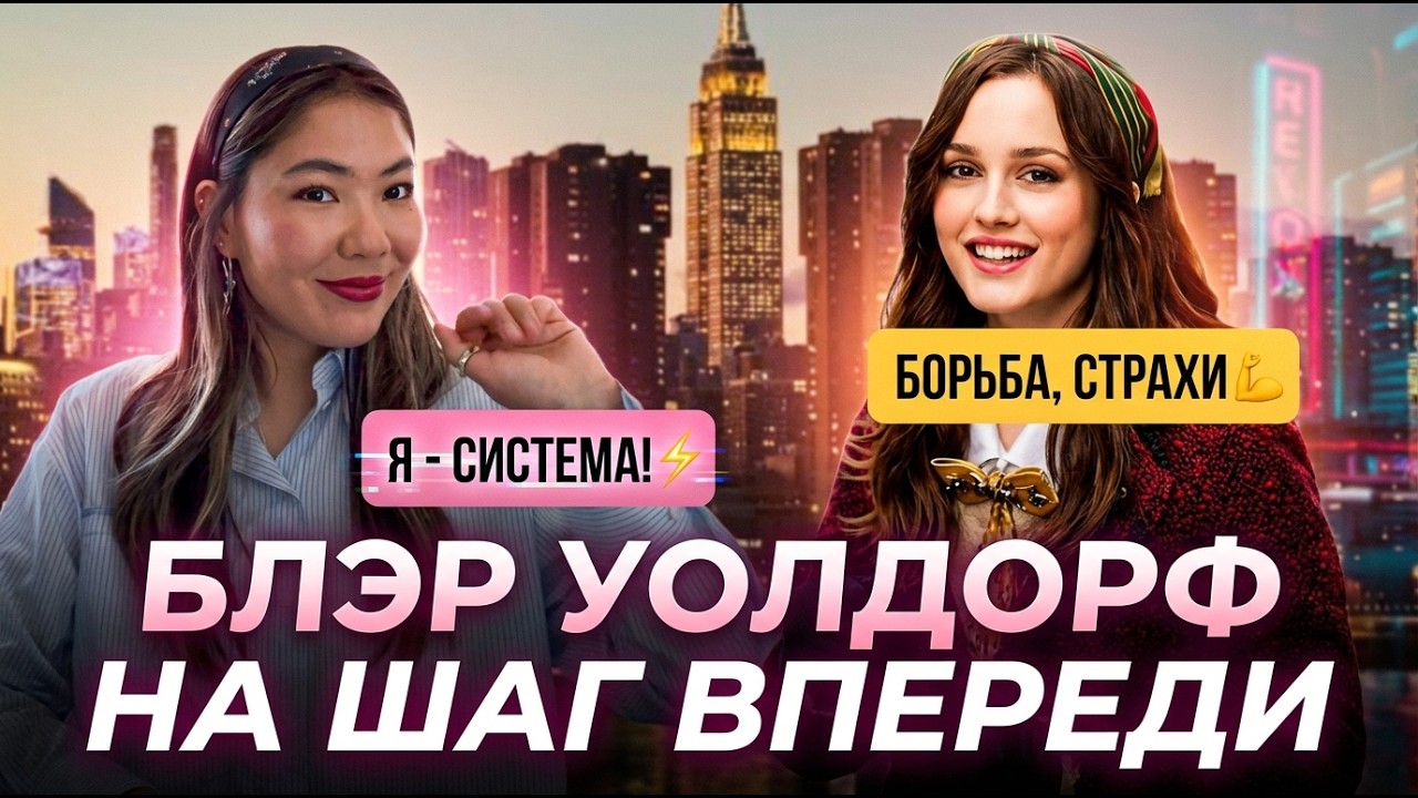Почему мы всё еще одержимы БЛЭР УОЛДОРФ в 2026 году? | Сплетница