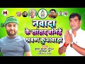  shravan kushwahas jitai from nawada  shrawan kushwaha lok sabha election song 2024