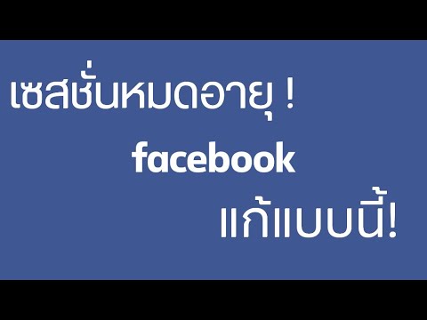 เซสชั่นหมดอายุ facebook แก้แบบนี้!