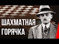 Шахматная горячка (1925) Полная версия
